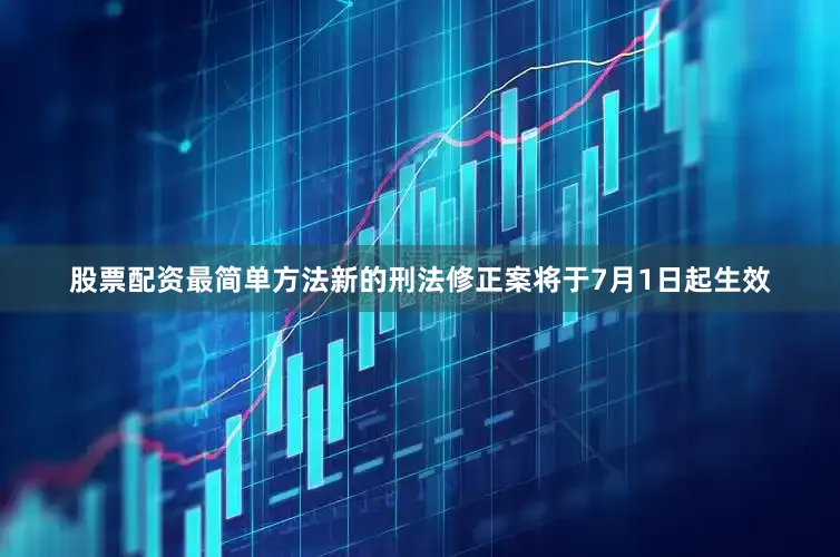 股票配资最简单方法新的刑法修正案将于7月1日起生效