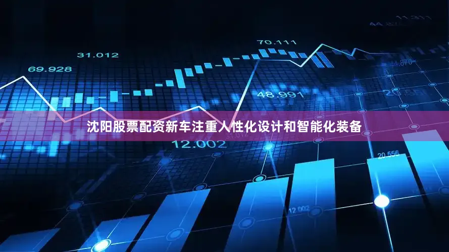 沈阳股票配资新车注重人性化设计和智能化装备