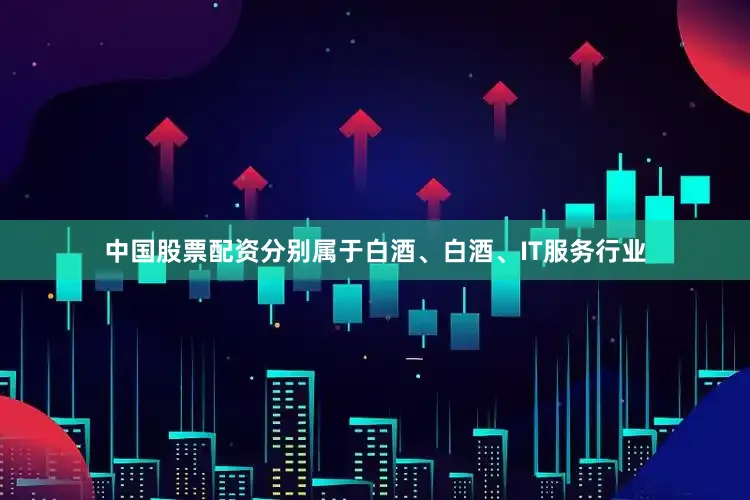 中国股票配资分别属于白酒、白酒、IT服务行业