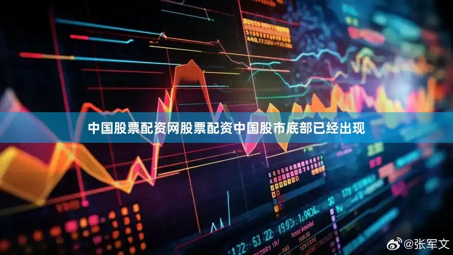 中国股票配资网股票配资中国股市底部已经出现