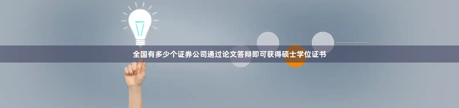 全国有多少个证券公司通过论文答辩即可获得硕士学位证书