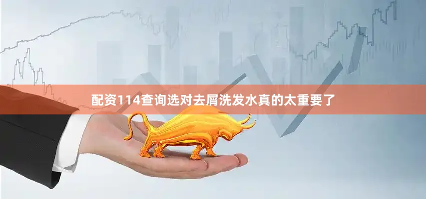 配资114查询选对去屑洗发水真的太重要了