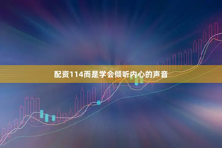 配资114而是学会倾听内心的声音