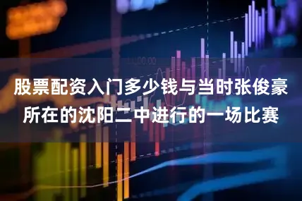 股票配资入门多少钱与当时张俊豪所在的沈阳二中进行的一场比赛