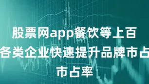 股票网app餐饮等上百家各类企业快速提升品牌市占率