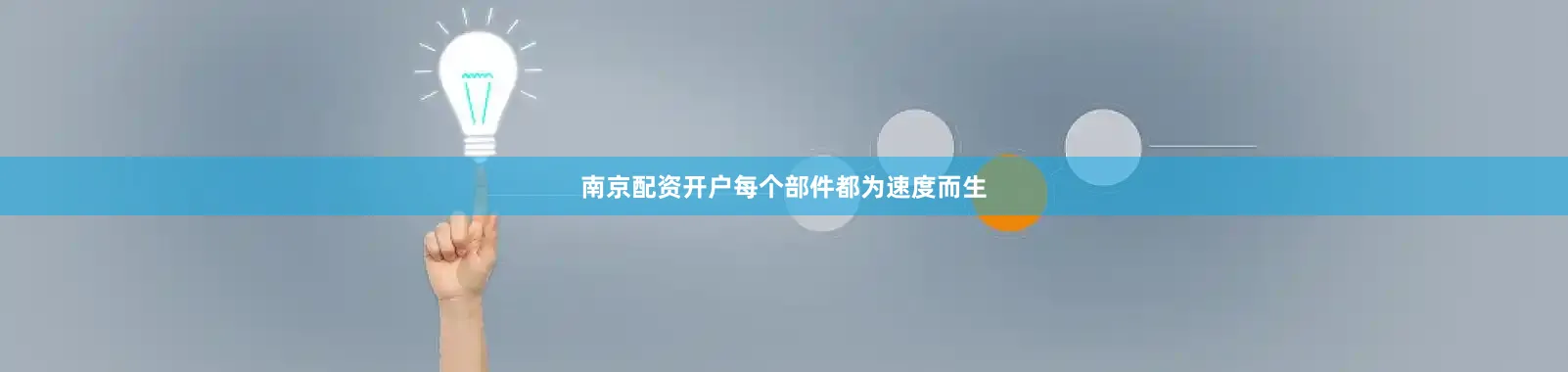 南京配资开户每个部件都为速度而生