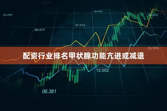 配资行业排名甲状腺功能亢进或减退