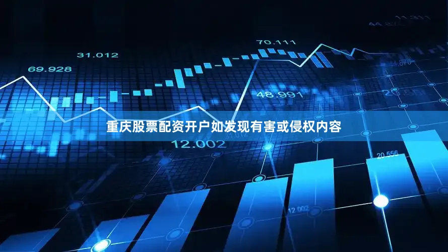 重庆股票配资开户如发现有害或侵权内容