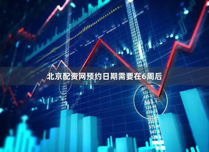 北京配资网预约日期需要在6周后
