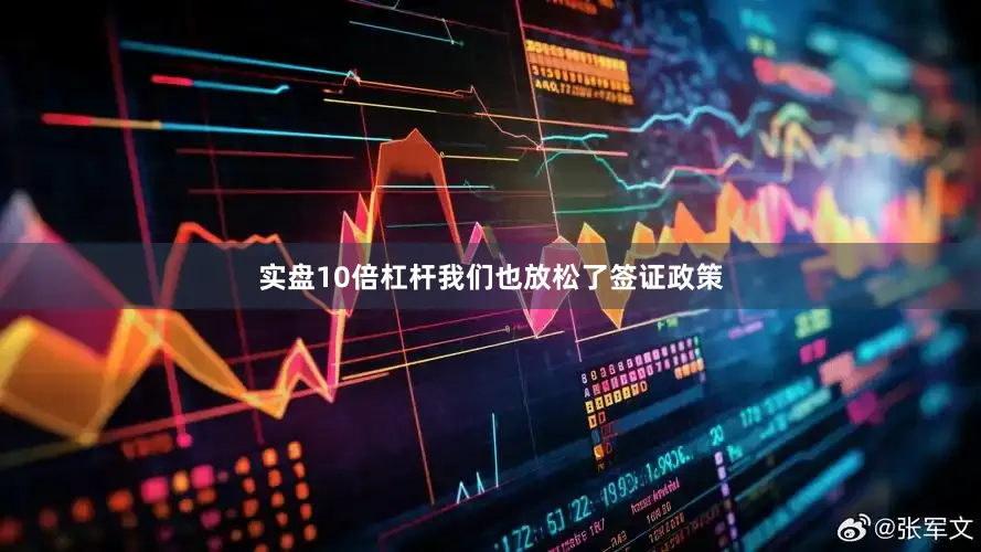 实盘10倍杠杆我们也放松了签证政策