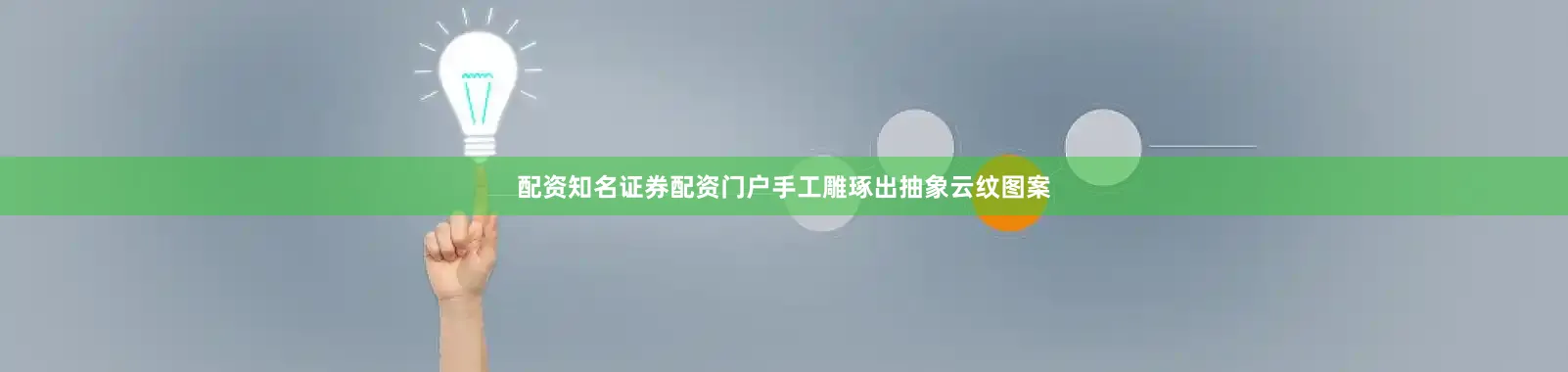配资知名证券配资门户手工雕琢出抽象云纹图案