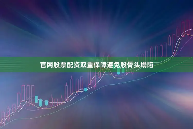 官网股票配资双重保障避免股骨头塌陷