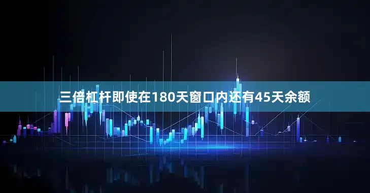 三倍杠杆即使在180天窗口内还有45天余额