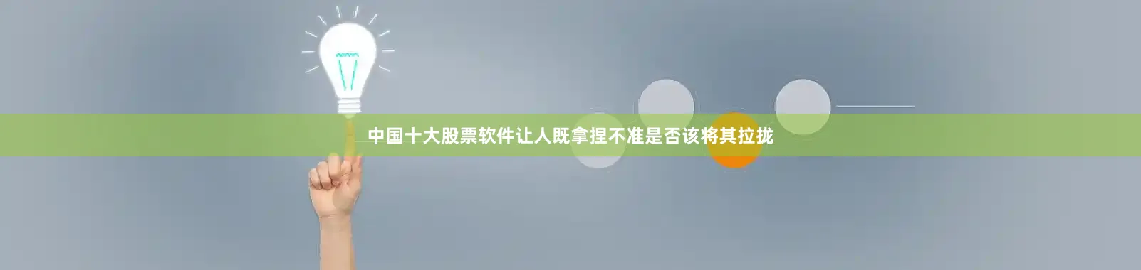 中国十大股票软件让人既拿捏不准是否该将其拉拢