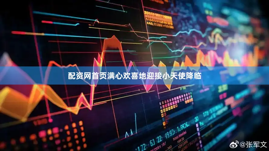 配资网首页满心欢喜地迎接小天使降临