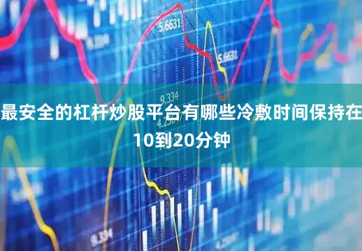 最安全的杠杆炒股平台有哪些冷敷时间保持在10到20分钟