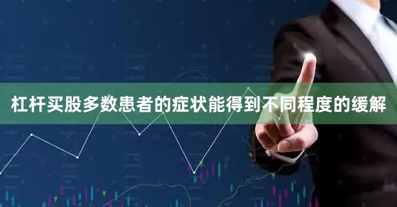 杠杆买股多数患者的症状能得到不同程度的缓解