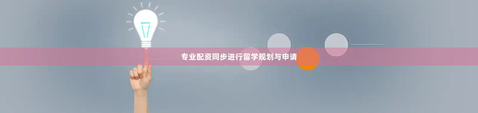 专业配资同步进行留学规划与申请