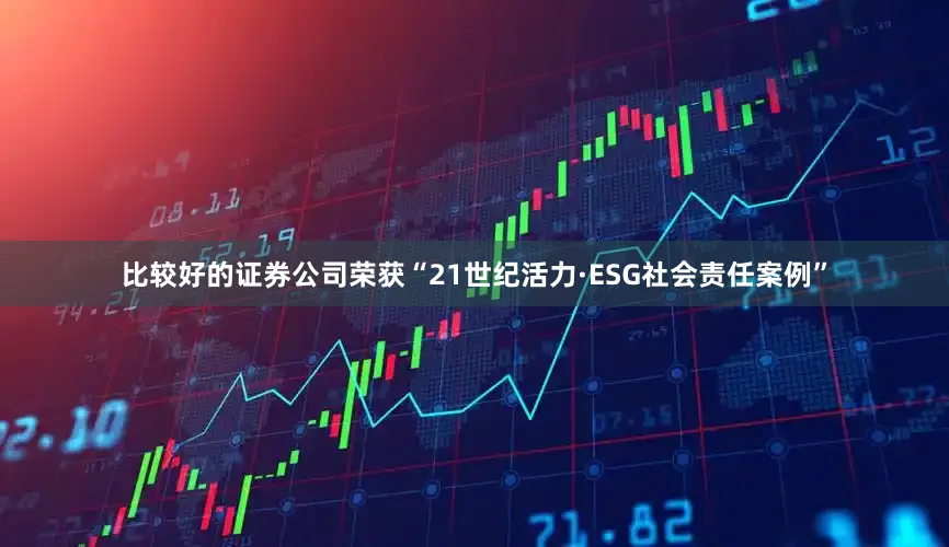 比较好的证券公司荣获“21世纪活力·ESG社会责任案例”