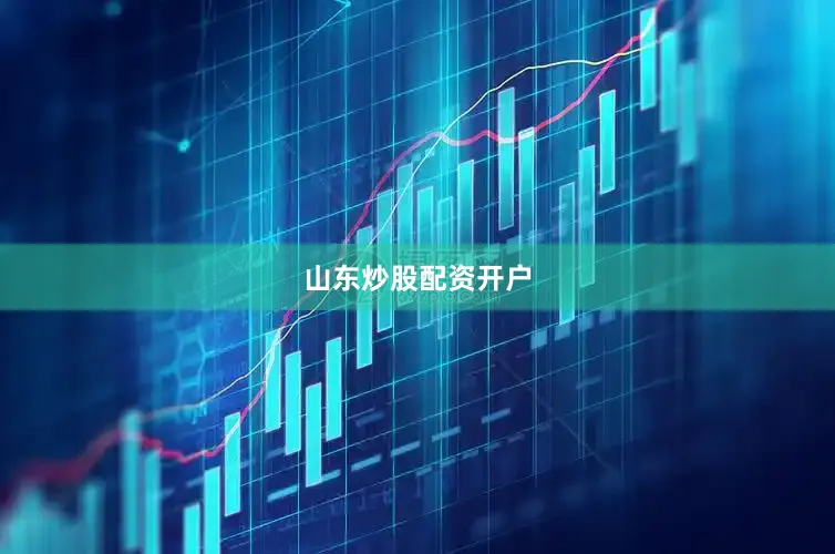 山东炒股配资开户