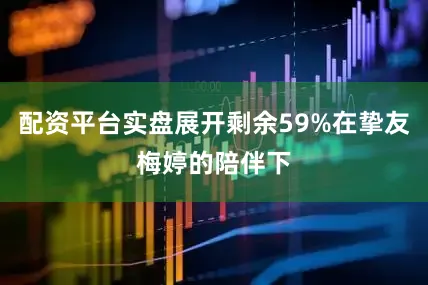 配资平台实盘展开剩余59%在挚友梅婷的陪伴下