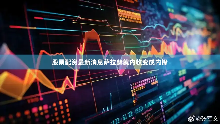 股票配资最新消息萨拉赫就内收变成内锋