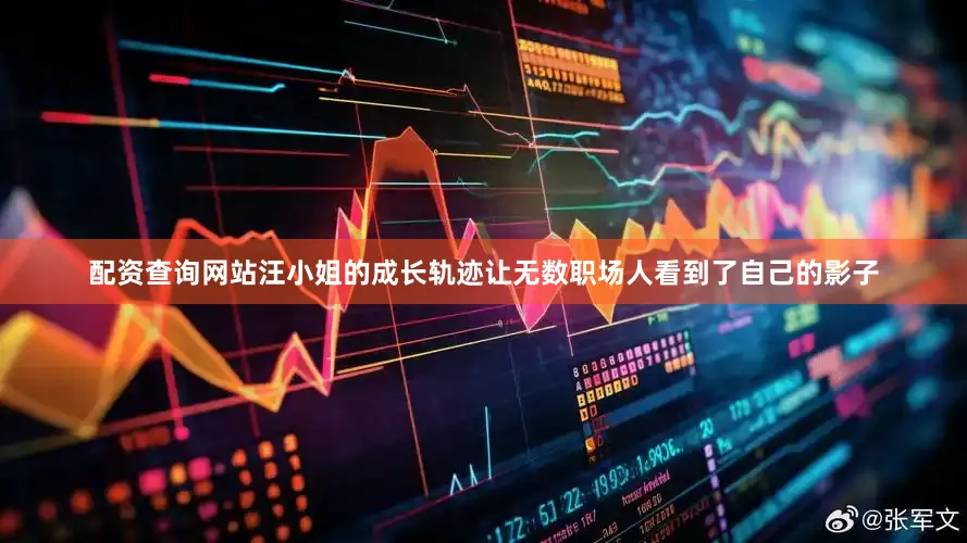 配资查询网站汪小姐的成长轨迹让无数职场人看到了自己的影子
