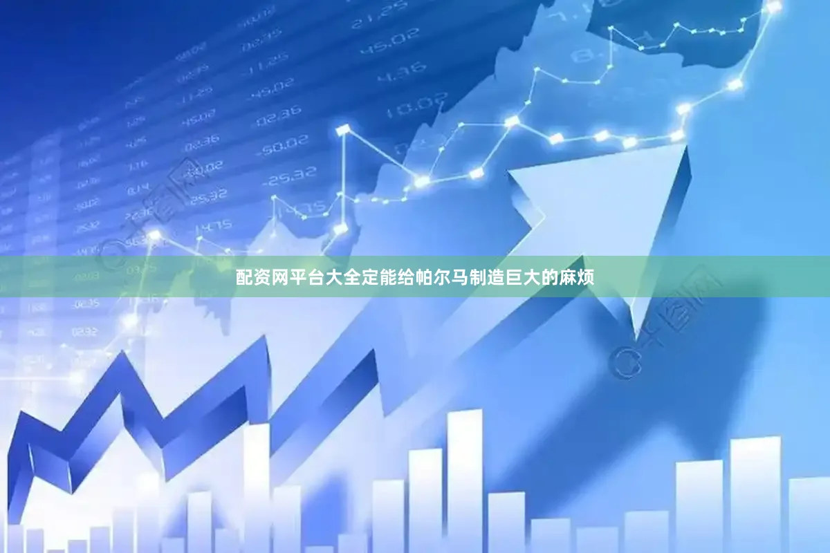 配资网平台大全定能给帕尔马制造巨大的麻烦