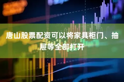 唐山股票配资可以将家具柜门、抽屉等全部打开